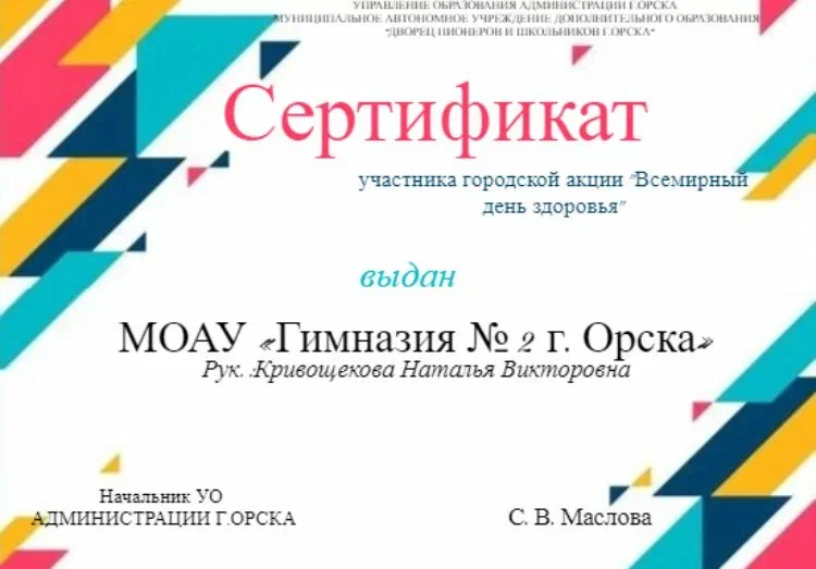 МОАУ &amp;quot;Гимназия №2 г. Орска&amp;quot; награждена сертификатом участника городской акции  &amp;quot;Всемирный день здоровья&amp;quot;.