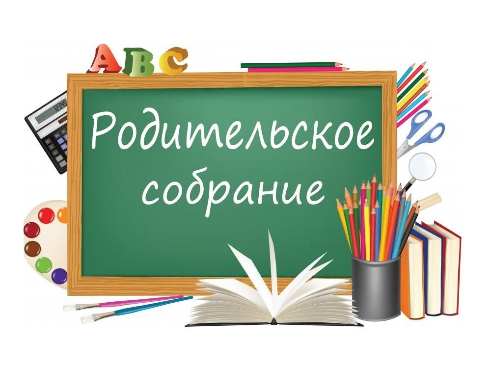 Родительское собрание.